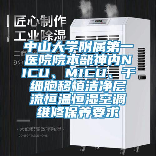 中山大學(xué)附屬第一醫(yī)院院本部神內(nèi)NICU、MICU、干細(xì)胞移植潔凈層流恒溫恒濕空調(diào)維修保養(yǎng)要求