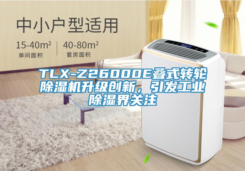 TLX-Z26000E疊式轉(zhuǎn)輪除濕機升級創(chuàng)新，引發(fā)工業(yè)除濕界關注