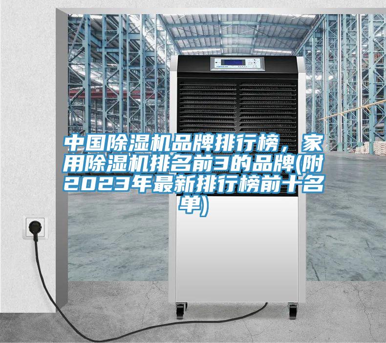 中國(guó)除濕機(jī)品牌排行榜，家用除濕機(jī)排名前3的品牌(附2023年最新排行榜前十名單)