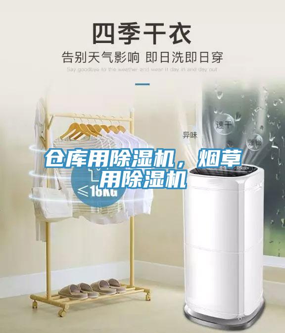 倉庫用除濕機(jī)，煙草用除濕機(jī)