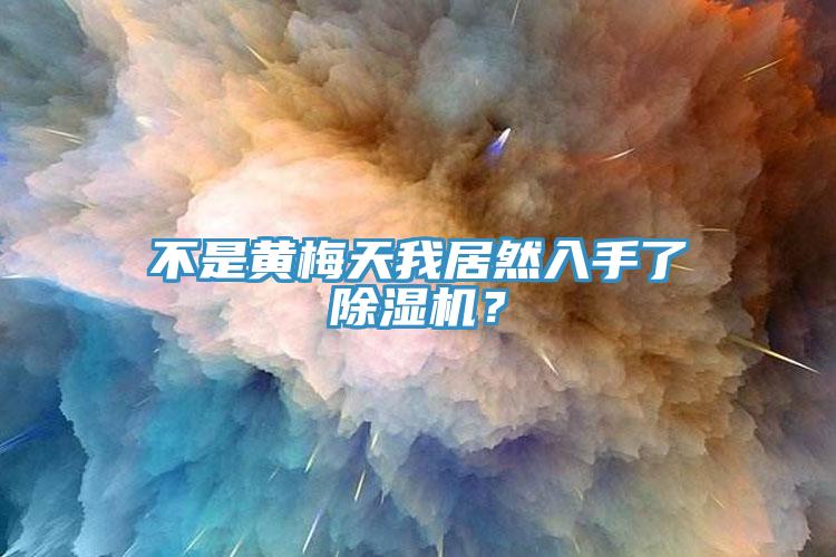 不是黃梅天我居然入手了除濕機(jī)？