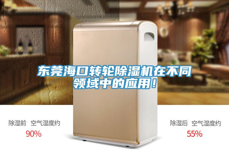 東莞海口轉(zhuǎn)輪除濕機(jī)在不同領(lǐng)域中的應(yīng)用！