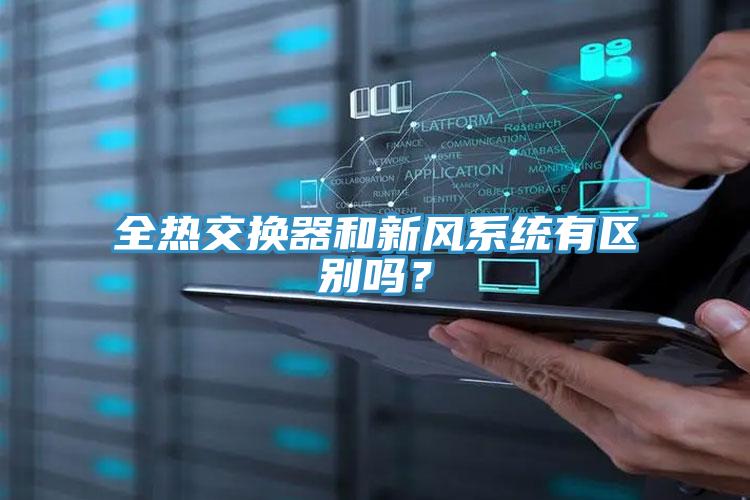 全熱交換器和新風(fēng)系統(tǒng)有區(qū)別嗎？