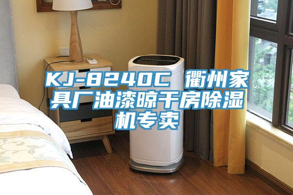 KJ-8240C 衢州家具廠油漆晾干房除濕機(jī)專賣(mài)
