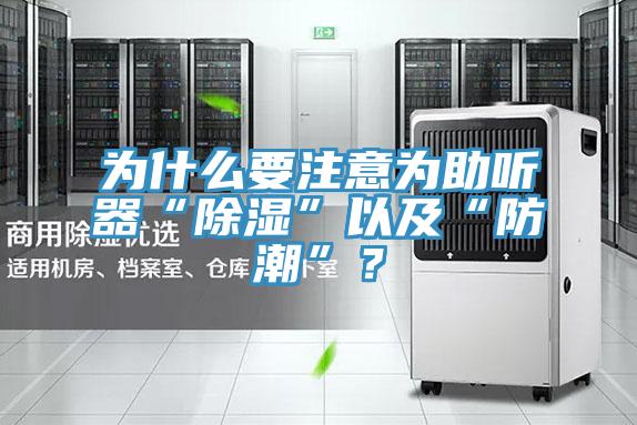 為什么要注意為助聽器“除濕”以及“防潮”？