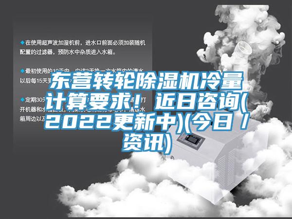 東營轉(zhuǎn)輪除濕機(jī)冷量計算要求！近日咨詢(2022更新中)(今日／資訊)
