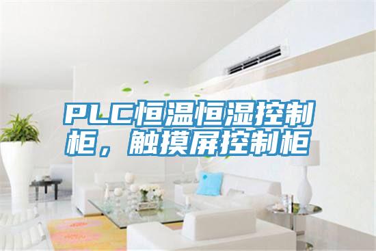PLC恒溫恒濕控制柜，觸摸屏控制柜