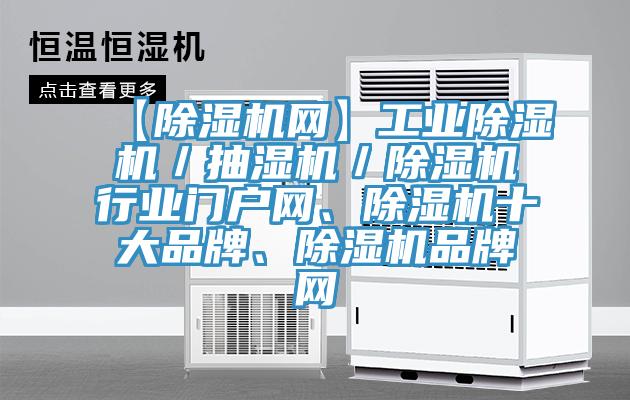 【除濕機(jī)網(wǎng)】工業(yè)除濕機(jī)／抽濕機(jī)／除濕機(jī)行業(yè)門戶網(wǎng)、除濕機(jī)十大品牌、除濕機(jī)品牌網(wǎng)