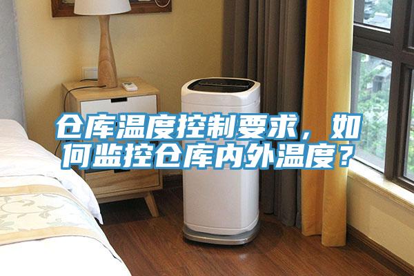 倉庫溫度控制要求，如何監(jiān)控倉庫內(nèi)外溫度？