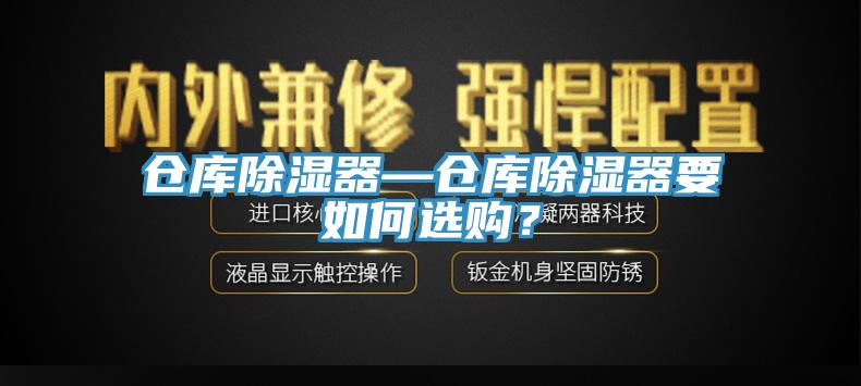 倉庫除濕器—倉庫除濕器要如何選購？