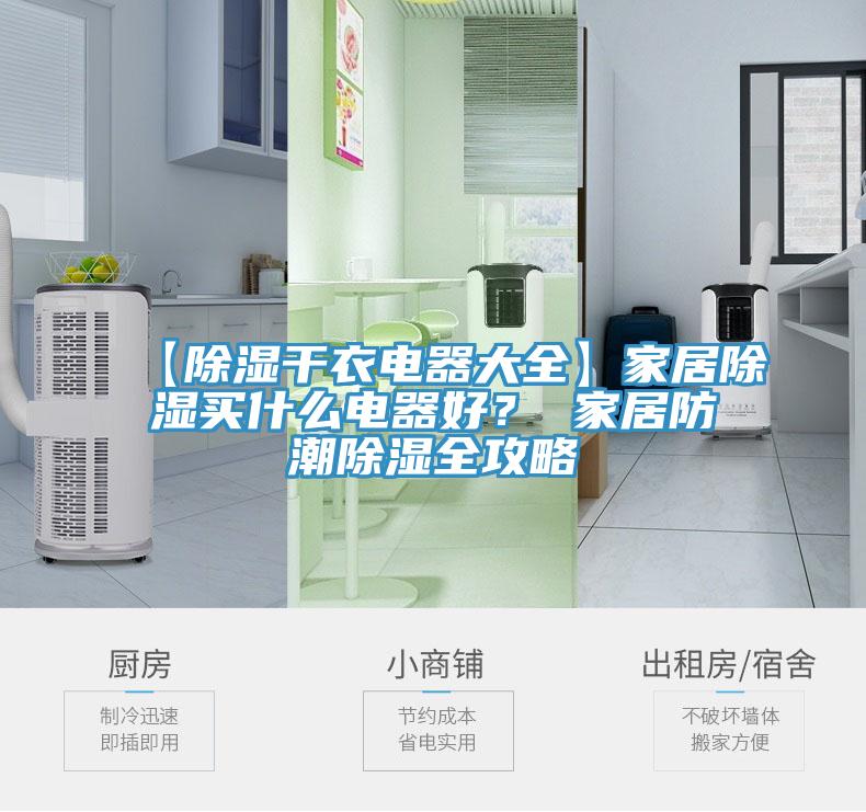 【除濕干衣電器大全】家居除濕買什么電器好？ 家居防潮除濕全攻略