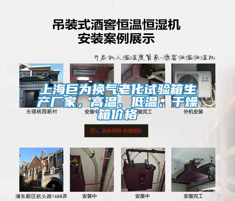 上海巨為換氣老化試驗箱生產(chǎn)廠家，高溫、低溫、干燥箱價格