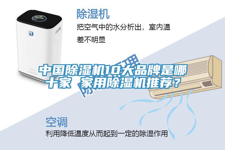 中國(guó)除濕機(jī)10大品牌是哪十家 家用除濕機(jī)推薦？