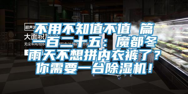 不用不知值不值 篇一百二十五：魔都冬雨天不想拼內(nèi)衣褲了？你需要一臺(tái)除濕機(jī)！