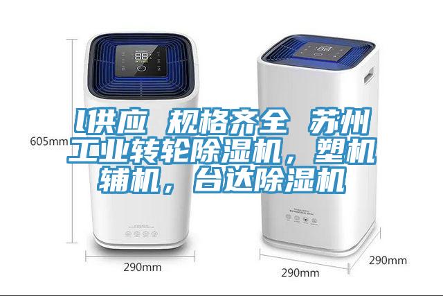 l供應(yīng) 規(guī)格齊全 蘇州工業(yè)轉(zhuǎn)輪除濕機(jī)，塑機(jī)輔機(jī)，臺(tái)達(dá)除濕機(jī)