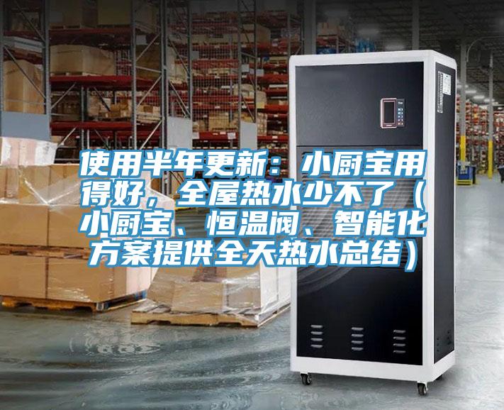 使用半年更新：小廚寶用得好，全屋熱水少不了（小廚寶、恒溫閥、智能化方案提供全天熱水總結）