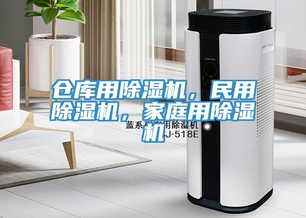 倉庫用除濕機(jī)，民用除濕機(jī)，家庭用除濕機(jī)