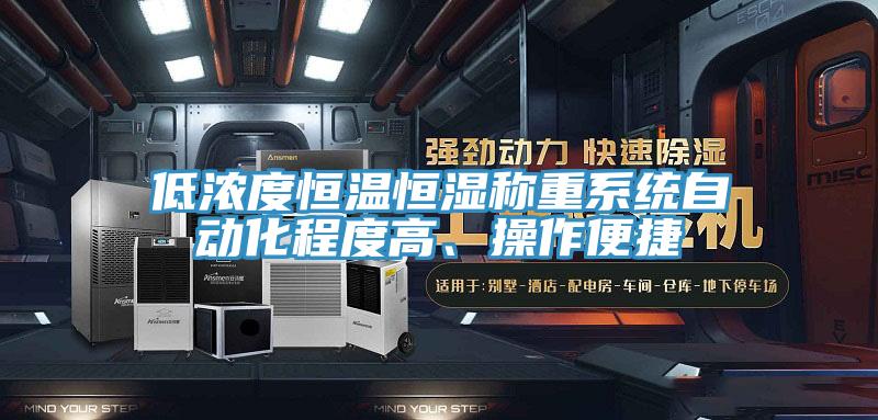 低濃度恒溫恒濕稱重系統(tǒng)自動(dòng)化程度高、操作便捷