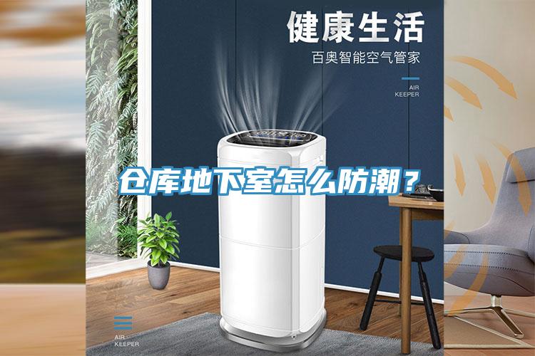 倉庫地下室怎么防潮？