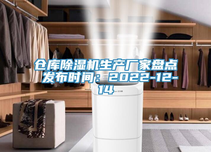 倉庫除濕機生產廠家盤點 發(fā)布時間：2022-12-14