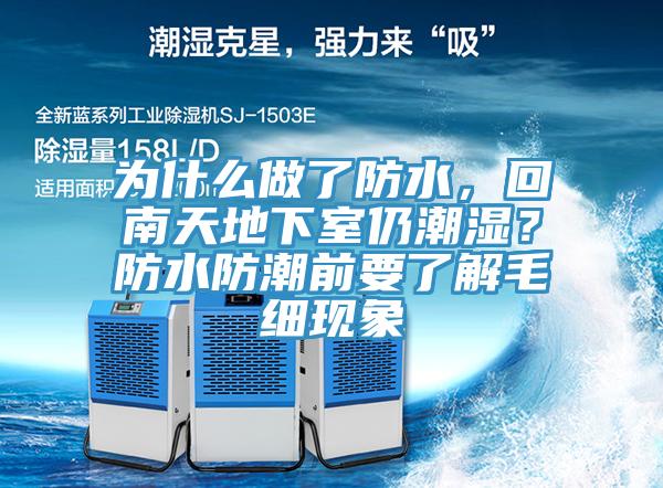 為什么做了防水，回南天地下室仍潮濕？防水防潮前要了解毛細現象