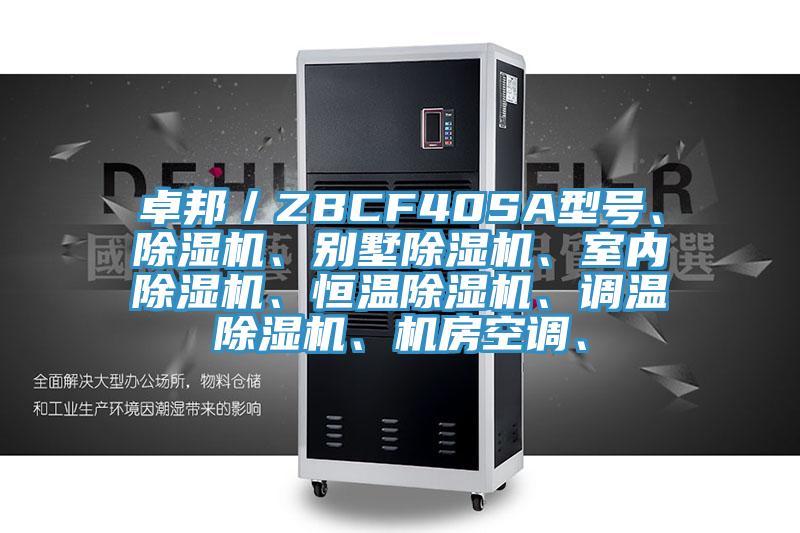 卓邦／ZBCF40SA型號、除濕機、別墅除濕機、室內(nèi)除濕機、恒溫除濕機、調(diào)溫除濕機、機房空調(diào)、