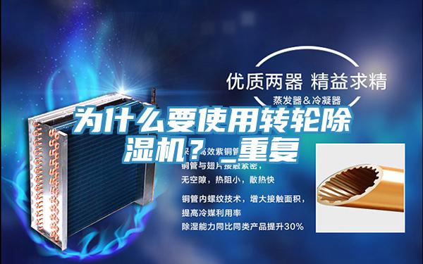 為什么要使用轉(zhuǎn)輪除濕機(jī)？_重復(fù)