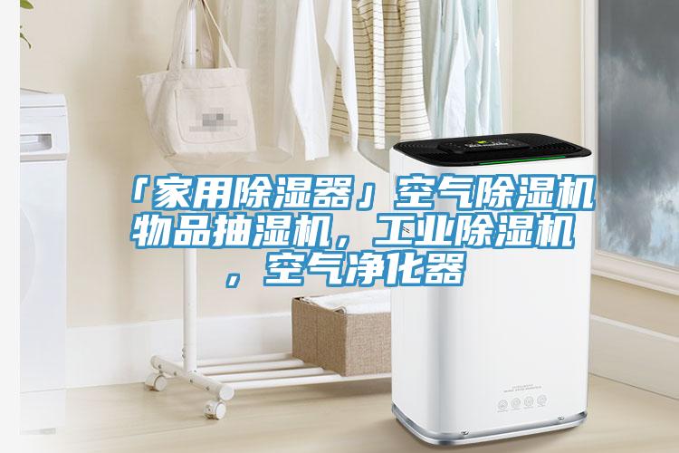 「家用除濕器」空氣除濕機(jī) 物品抽濕機(jī)，工業(yè)除濕機(jī)，空氣凈化器