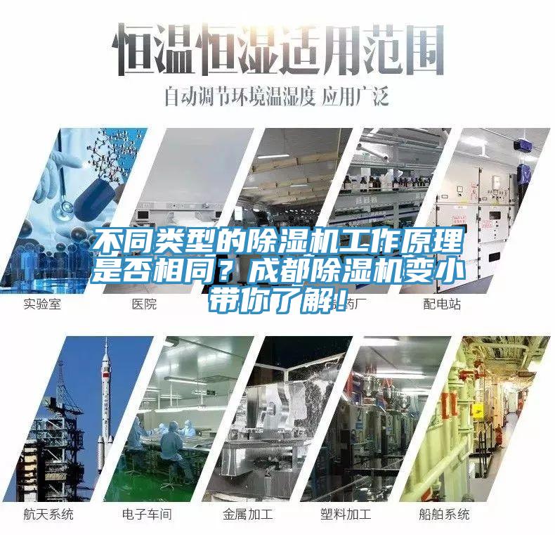 不同類型的除濕機(jī)工作原理是否相同？成都除濕機(jī)變小帶你了解！