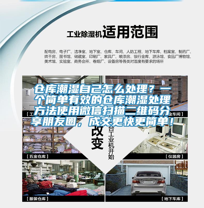 倉庫潮濕自己怎么處理？一個簡單有效的倉庫潮濕處理方法使用微信掃描二維碼分享朋友圈，成交更快更簡單！