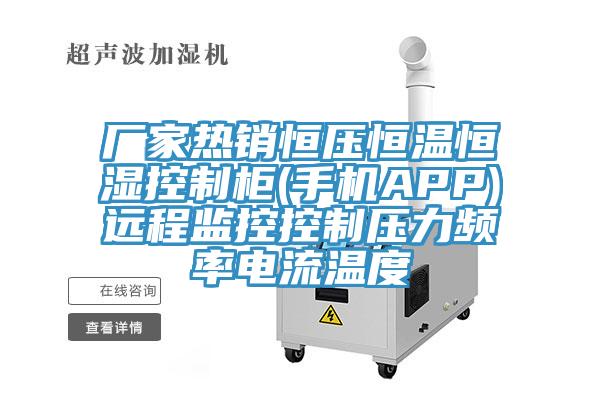 廠家熱銷恒壓恒溫恒濕控制柜(手機APP)遠(yuǎn)程監(jiān)控控制壓力頻率電流溫度