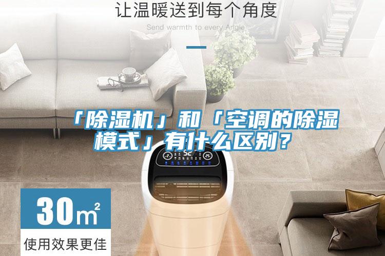 「除濕機」和「空調(diào)的除濕模式」有什么區(qū)別？