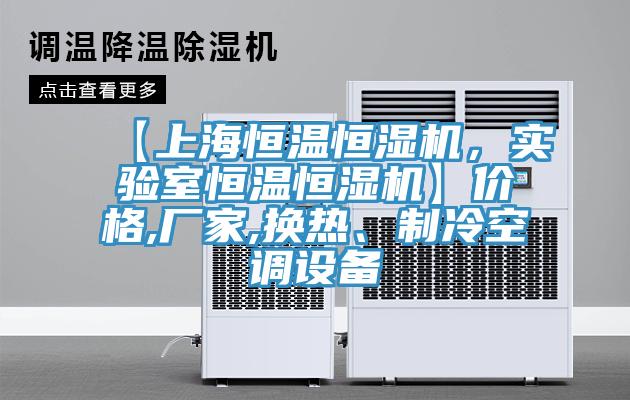 【上海恒溫恒濕機(jī)，實(shí)驗(yàn)室恒溫恒濕機(jī)】?jī)r(jià)格,廠家,換熱、制冷空調(diào)設(shè)備