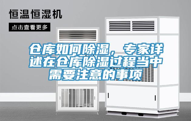 倉庫如何除濕，專家詳述在倉庫除濕過程當中需要注意的事項
