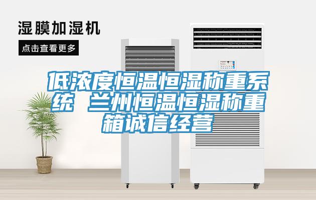 低濃度恒溫恒濕稱重系統(tǒng) 蘭州恒溫恒濕稱重箱誠信經(jīng)營(yíng)