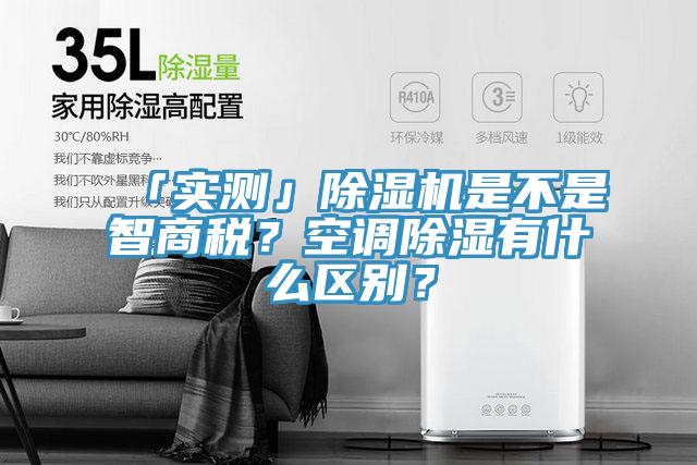 「實測」除濕機是不是智商稅？空調(diào)除濕有什么區(qū)別？