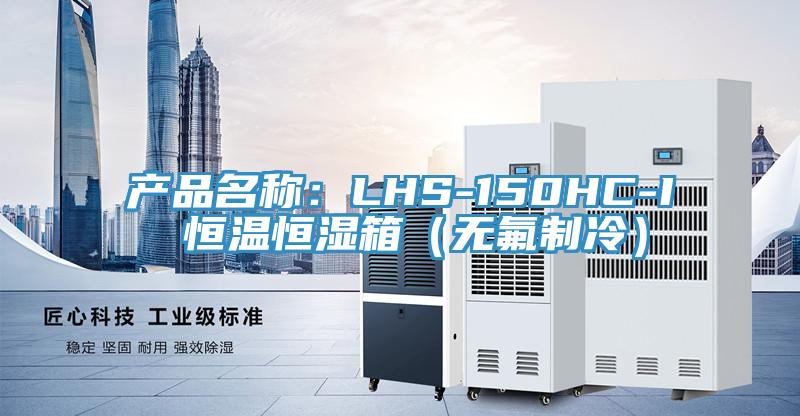 產(chǎn)品名稱(chēng)：LHS-150HC-I 恒溫恒濕箱（無(wú)氟制冷）