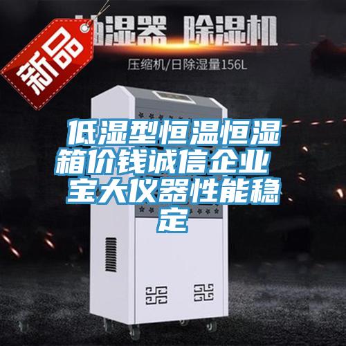 低濕型恒溫恒濕箱價(jià)錢(qián)誠(chéng)信企業(yè) 寶大儀器性能穩(wěn)定