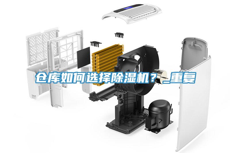 倉庫如何選擇除濕機？_重復