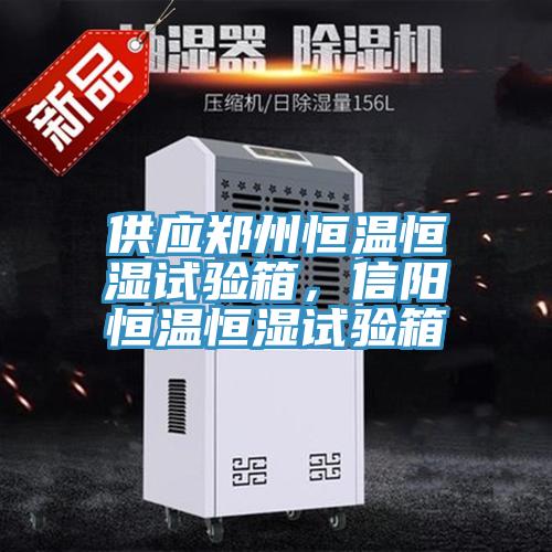 供應鄭州恒溫恒濕試驗箱，信陽恒溫恒濕試驗箱