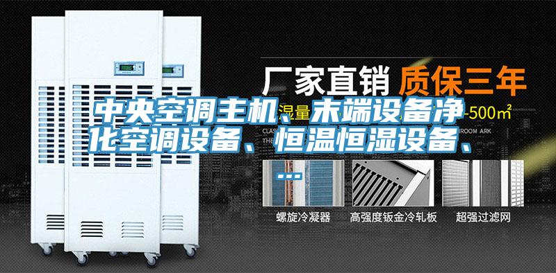 中央空調(diào)主機(jī)、末端設(shè)備凈化空調(diào)設(shè)備、恒溫恒濕設(shè)備、 ...