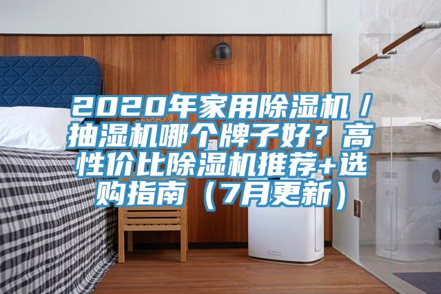 2020年家用除濕機／抽濕機哪個牌子好？高性價比除濕機推薦+選購指南（7月更新）