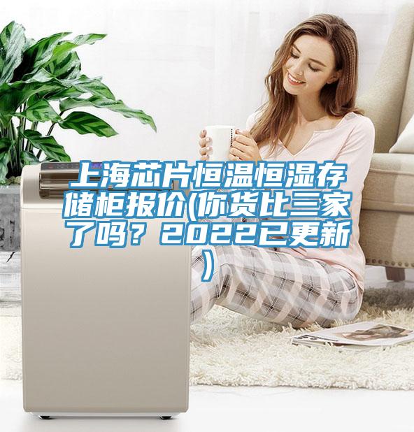 上海芯片恒溫恒濕存儲柜報價(你貨比三家了嗎？2022已更新)