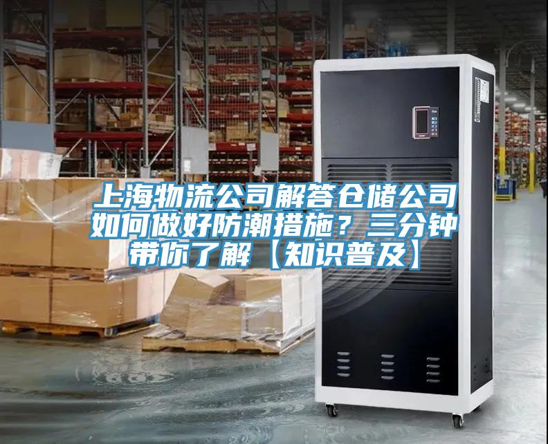 上海物流公司解答倉儲公司如何做好防潮措施？三分鐘帶你了解【知識普及】