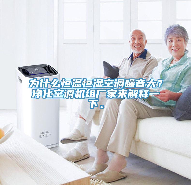 為什么恒溫恒濕空調(diào)噪音大？凈化空調(diào)機組廠家來解釋一下。