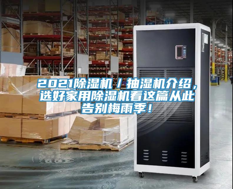 2021除濕機／抽濕機介紹，選好家用除濕機看這篇從此告別梅雨季！