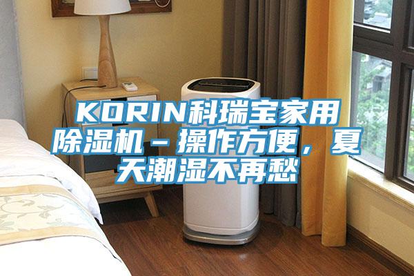 KORIN科瑞寶家用除濕機–操作方便，夏天潮濕不再愁