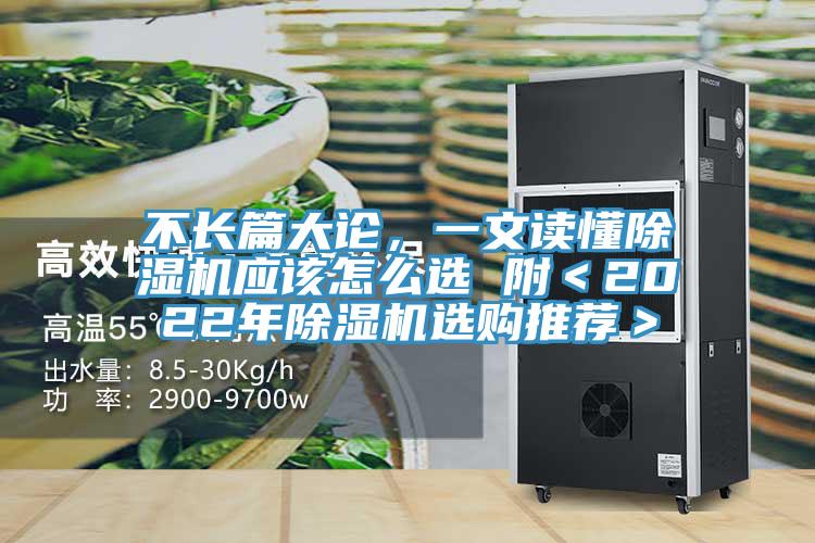 不長(zhǎng)篇大論，一文讀懂除濕機(jī)應(yīng)該怎么選 附＜2022年除濕機(jī)選購(gòu)?fù)扑]＞