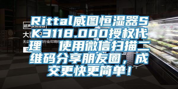 Rittal威圖恒濕器SK3118.000授權(quán)代理  使用微信掃描二維碼分享朋友圈，成交更快更簡(jiǎn)單！