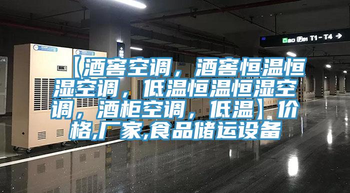 【酒窖空調(diào)，酒窖恒溫恒濕空調(diào)，低溫恒溫恒濕空調(diào)，酒柜空調(diào)，低溫】價(jià)格,廠家,食品儲(chǔ)運(yùn)設(shè)備